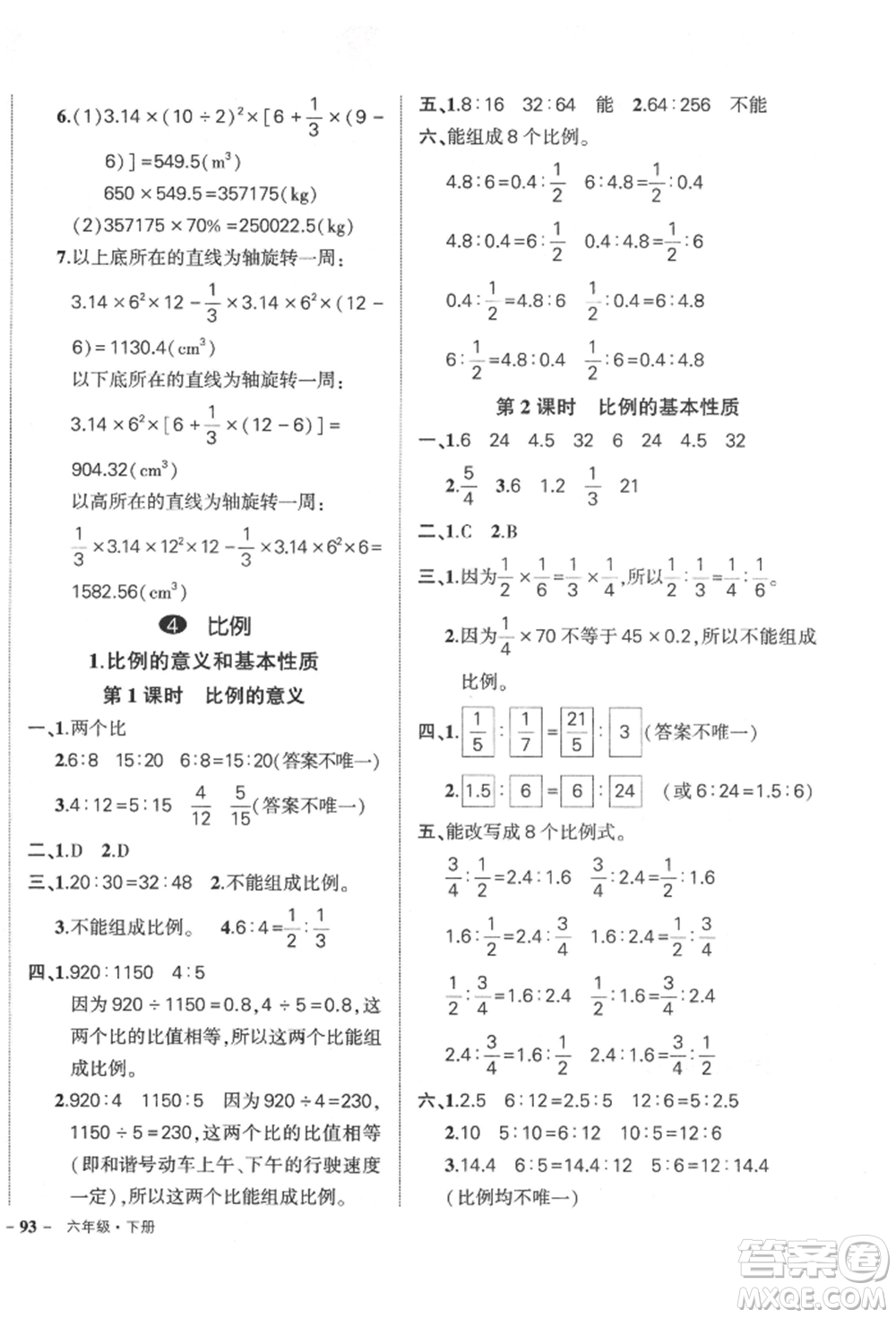 吉林教育出版社2022狀元成才路創(chuàng)優(yōu)作業(yè)100分六年級(jí)下冊(cè)數(shù)學(xué)人教版廣東專版參考答案