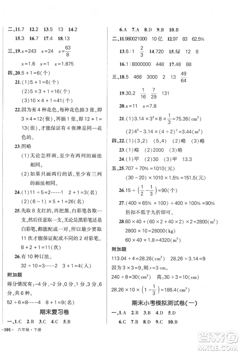 吉林教育出版社2022狀元成才路創(chuàng)優(yōu)作業(yè)100分六年級(jí)下冊(cè)數(shù)學(xué)人教版廣東專版參考答案