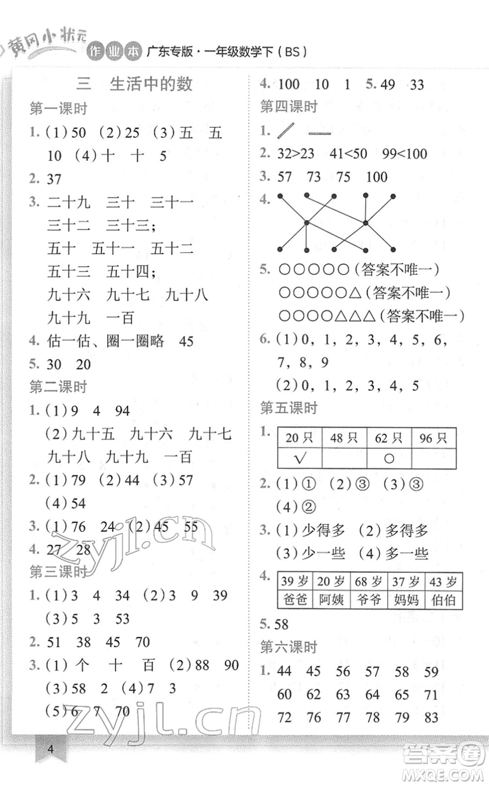 龍門書局2022黃岡小狀元作業(yè)本一年級數(shù)學下冊BS北師版廣東專版答案