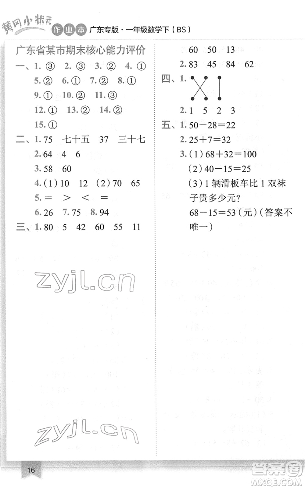 龍門書局2022黃岡小狀元作業(yè)本一年級數(shù)學下冊BS北師版廣東專版答案