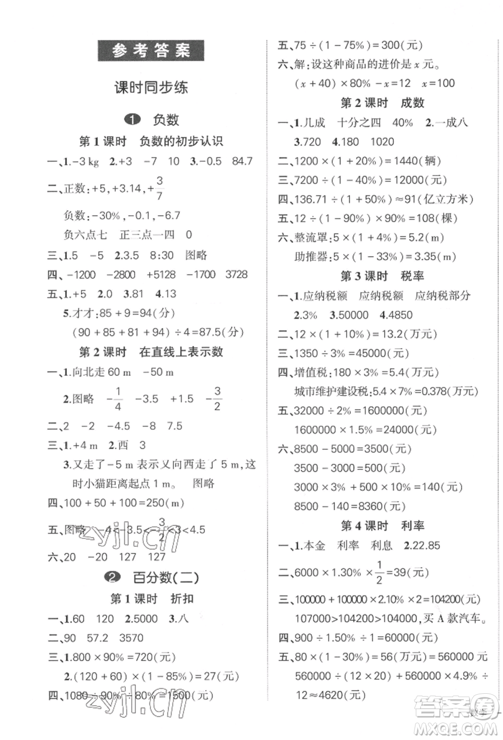 武漢出版社2022狀元成才路創(chuàng)優(yōu)作業(yè)100分六年級下冊數(shù)學(xué)人教版貴州專版參考答案