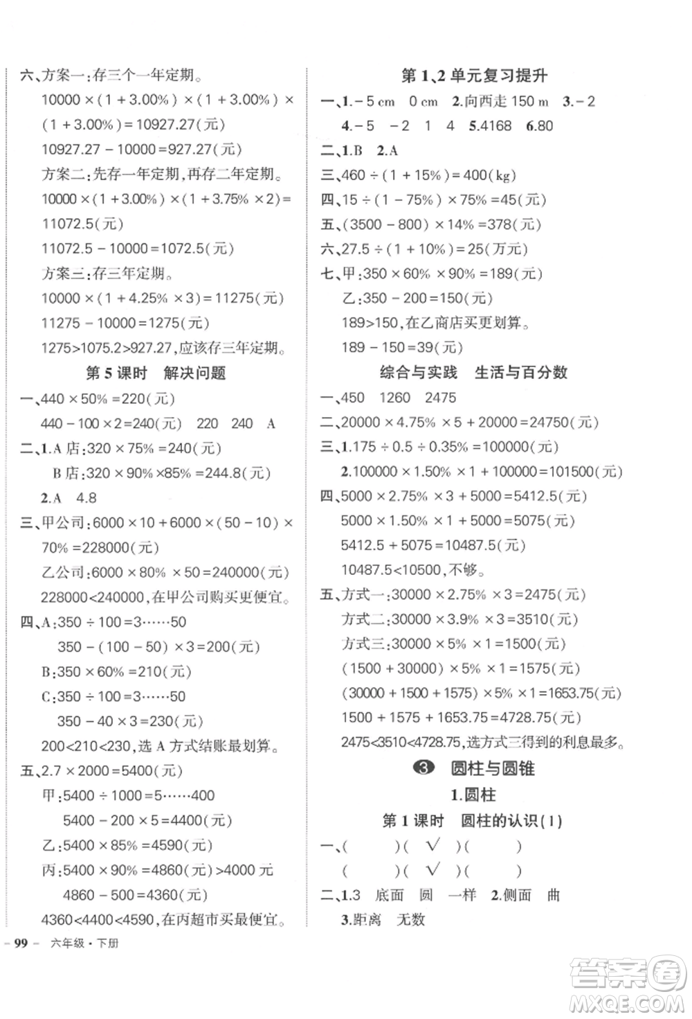 武漢出版社2022狀元成才路創(chuàng)優(yōu)作業(yè)100分六年級下冊數(shù)學(xué)人教版貴州專版參考答案