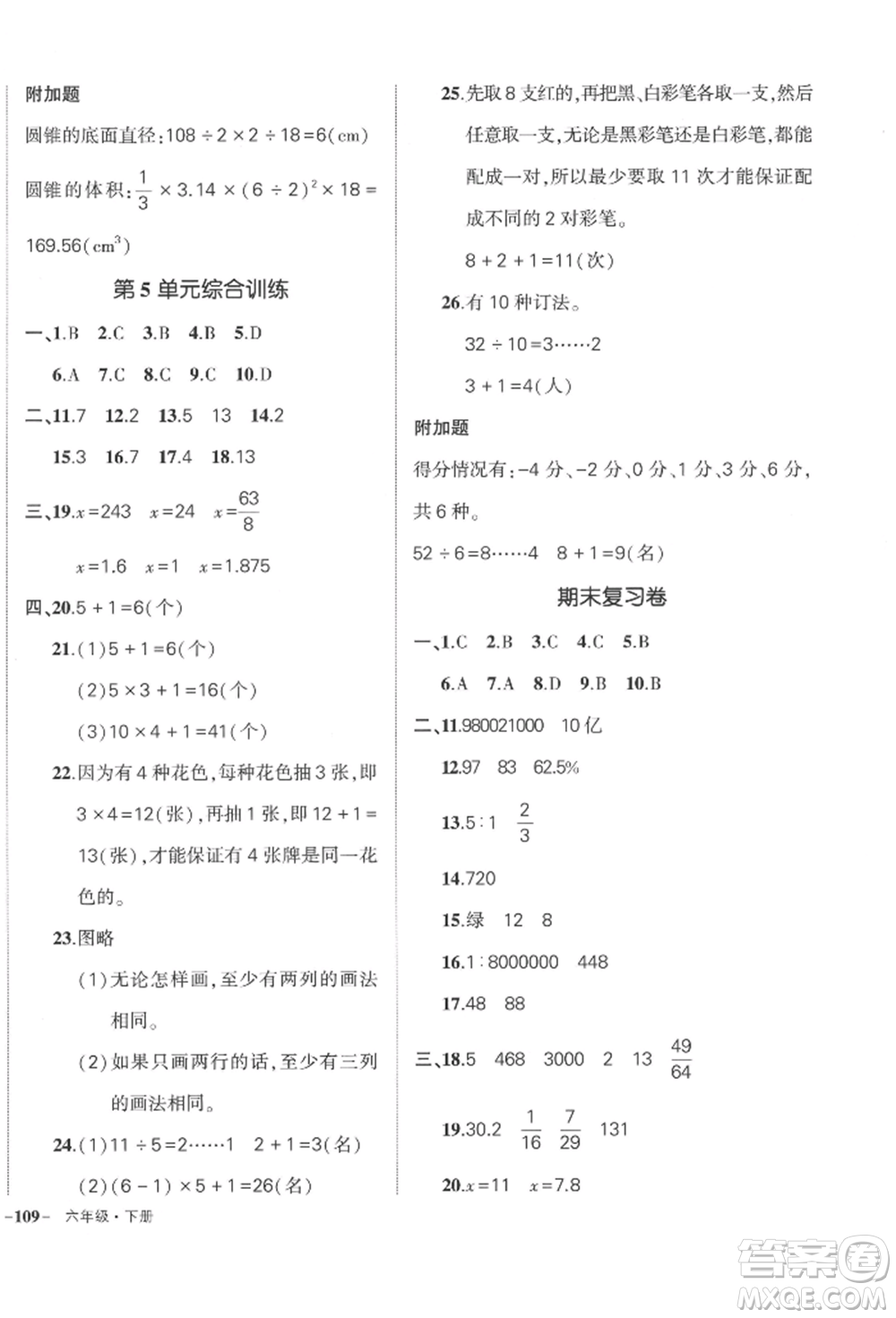 武漢出版社2022狀元成才路創(chuàng)優(yōu)作業(yè)100分六年級下冊數(shù)學(xué)人教版貴州專版參考答案