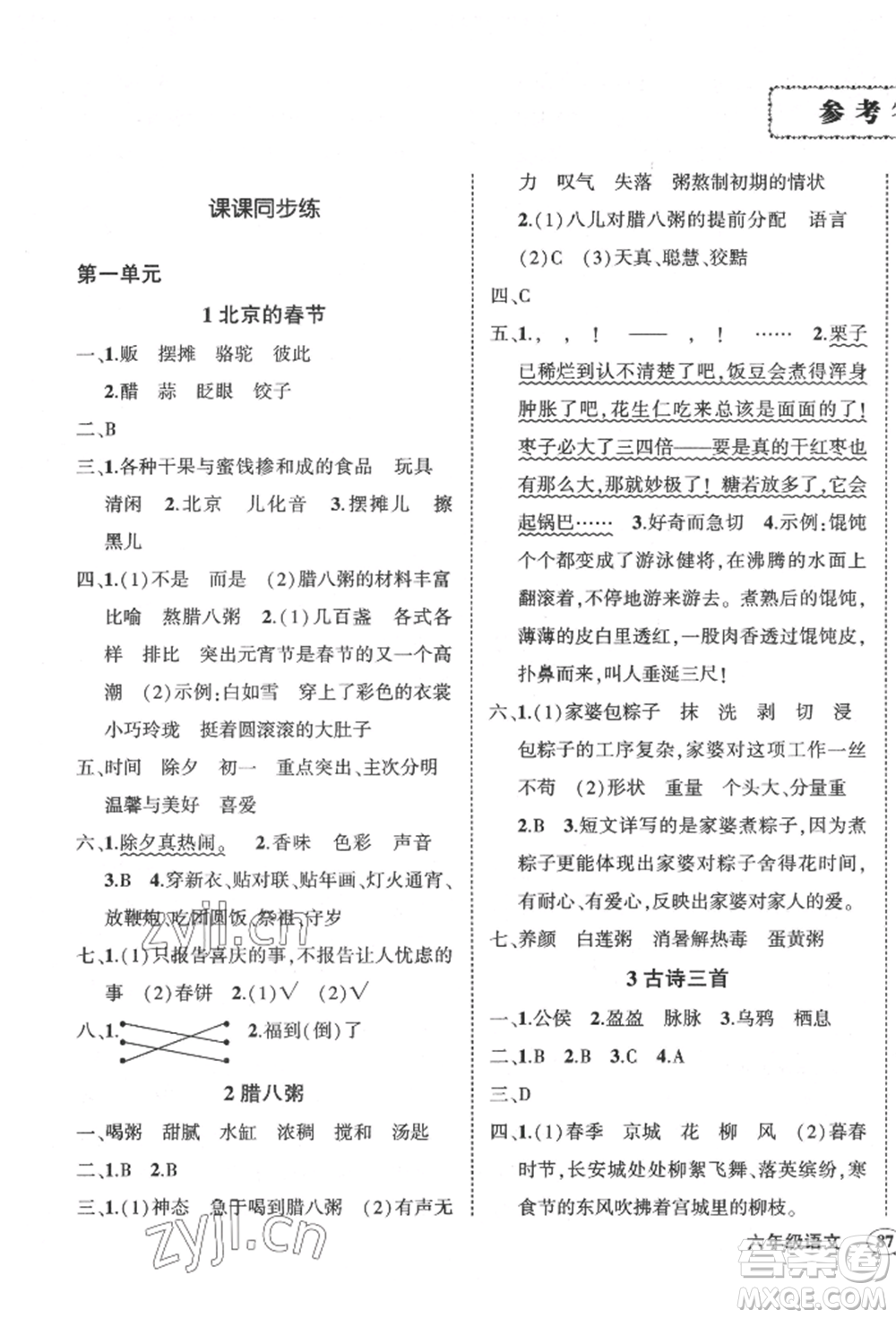 武漢出版社2022狀元成才路創(chuàng)優(yōu)作業(yè)100分六年級(jí)下冊(cè)語文人教版貴州專版參考答案