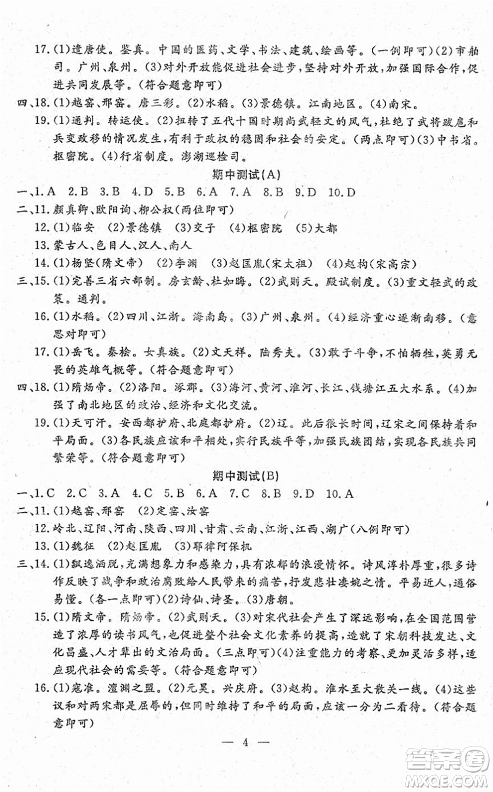 吉林教育出版社2022文曲星跟蹤測試卷七年級道德與法治歷史下冊人教版答案