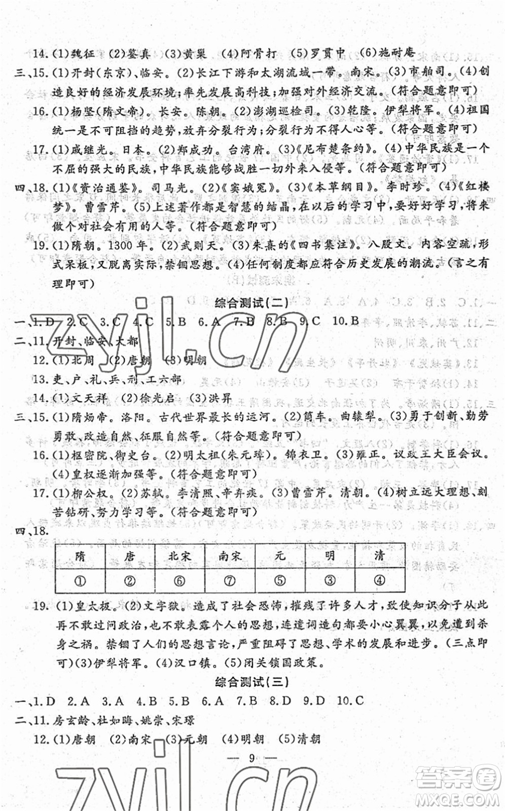 吉林教育出版社2022文曲星跟蹤測試卷七年級道德與法治歷史下冊人教版答案