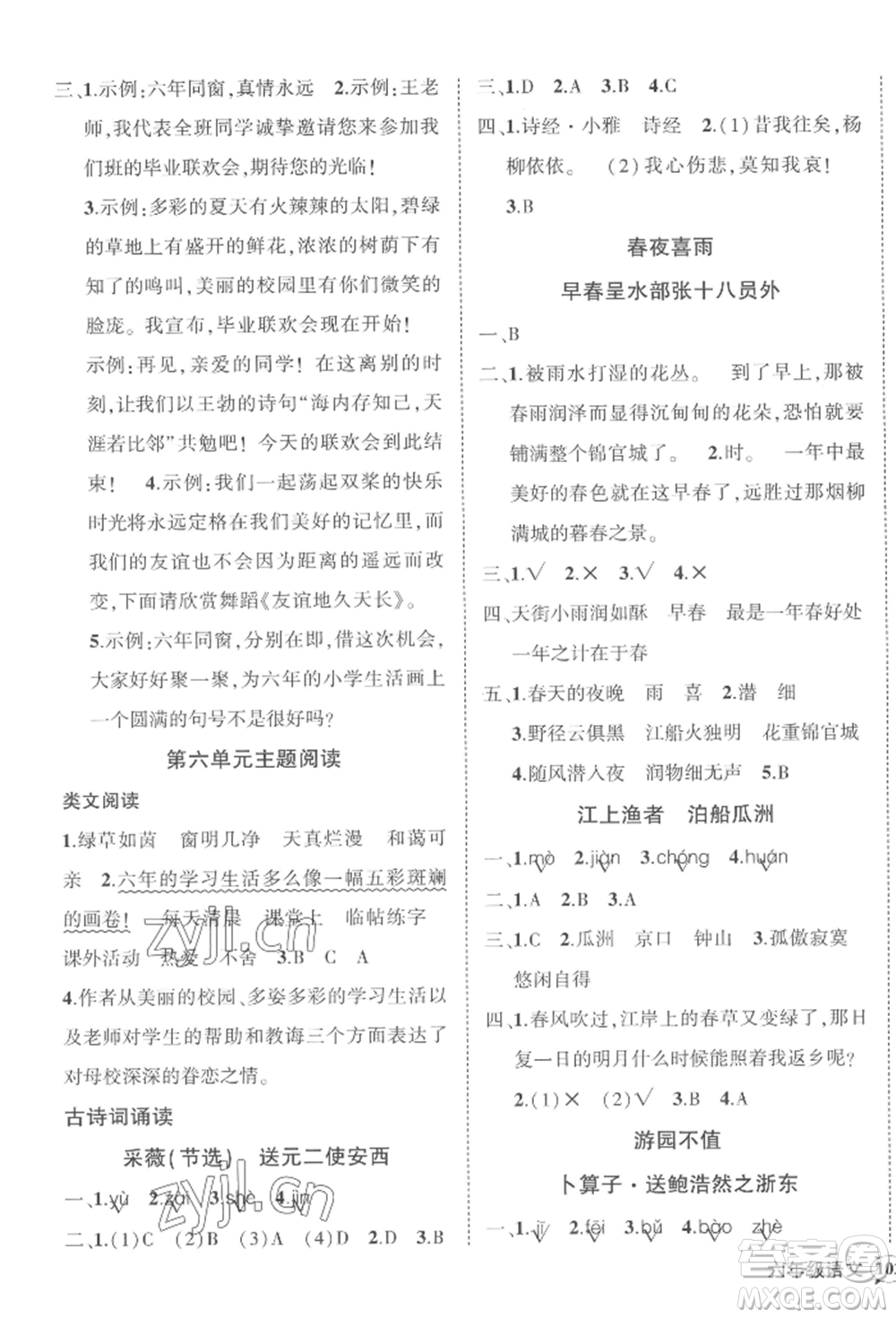 西安出版社2022狀元成才路創(chuàng)優(yōu)作業(yè)100分六年級(jí)下冊(cè)語文人教版四川專版參考答案