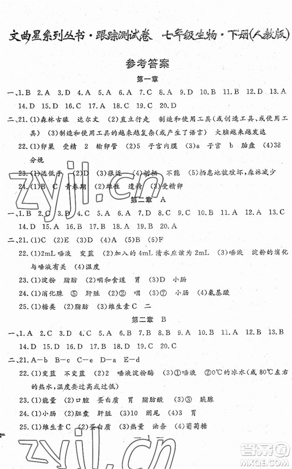 吉林教育出版社2022文曲星跟蹤測(cè)試卷七年級(jí)生物下冊(cè)人教版答案