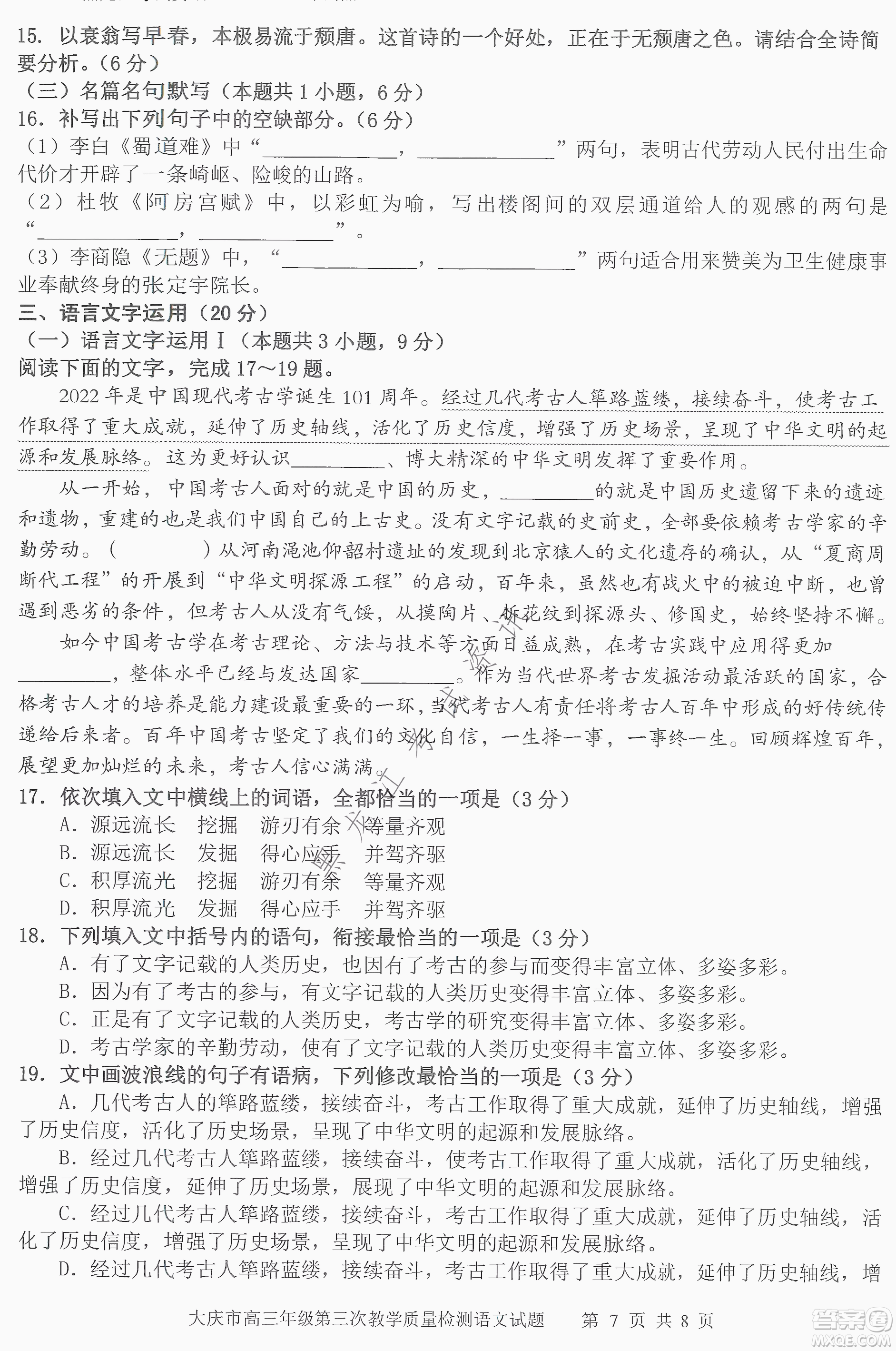 大慶市2022高三年級第三次教學(xué)質(zhì)量檢測試題語文試卷及答案