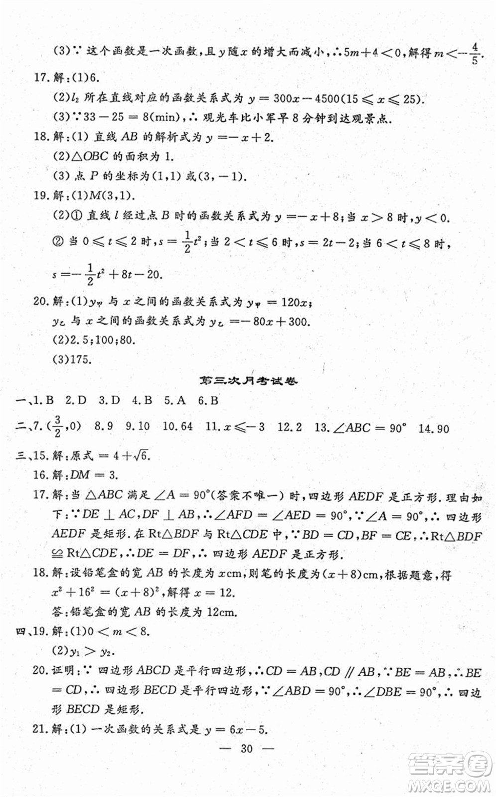 吉林教育出版社2022文曲星跟蹤測(cè)試卷八年級(jí)數(shù)學(xué)下冊(cè)人教版答案