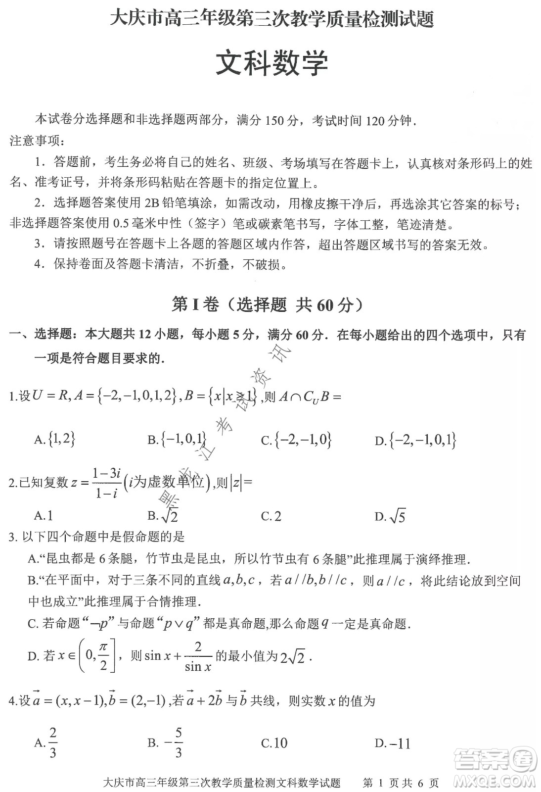 大慶市2022高三年級第三次教學(xué)質(zhì)量檢測試題文數(shù)試卷及答案