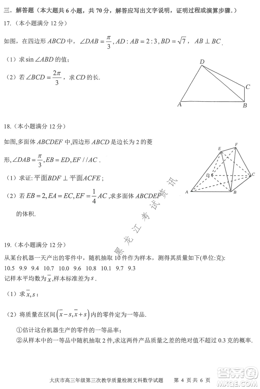 大慶市2022高三年級第三次教學(xué)質(zhì)量檢測試題文數(shù)試卷及答案