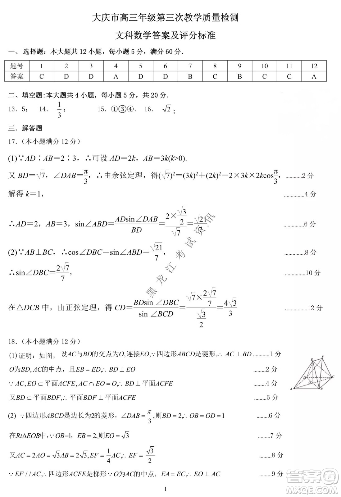 大慶市2022高三年級第三次教學(xué)質(zhì)量檢測試題文數(shù)試卷及答案