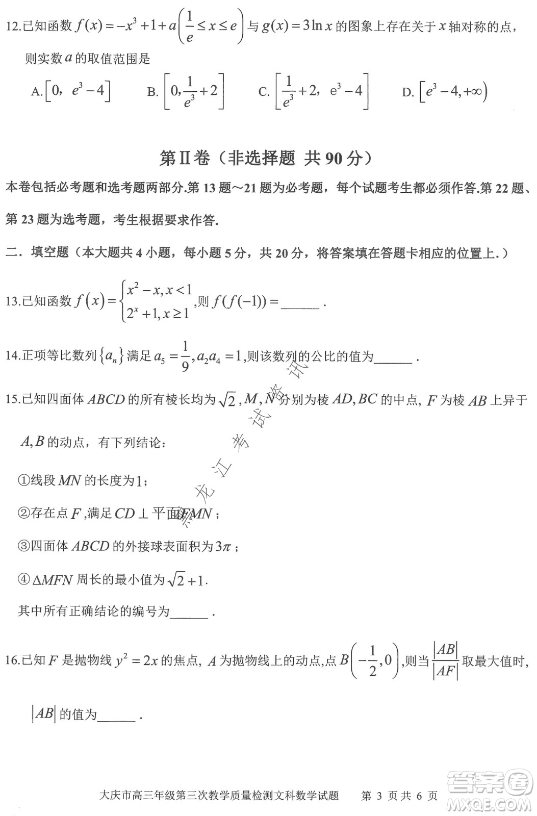 大慶市2022高三年級第三次教學(xué)質(zhì)量檢測試題文數(shù)試卷及答案