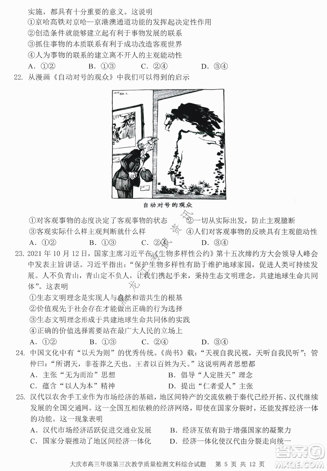 大慶市2022高三年級第三次教學(xué)質(zhì)量檢測試題文綜試卷及答案