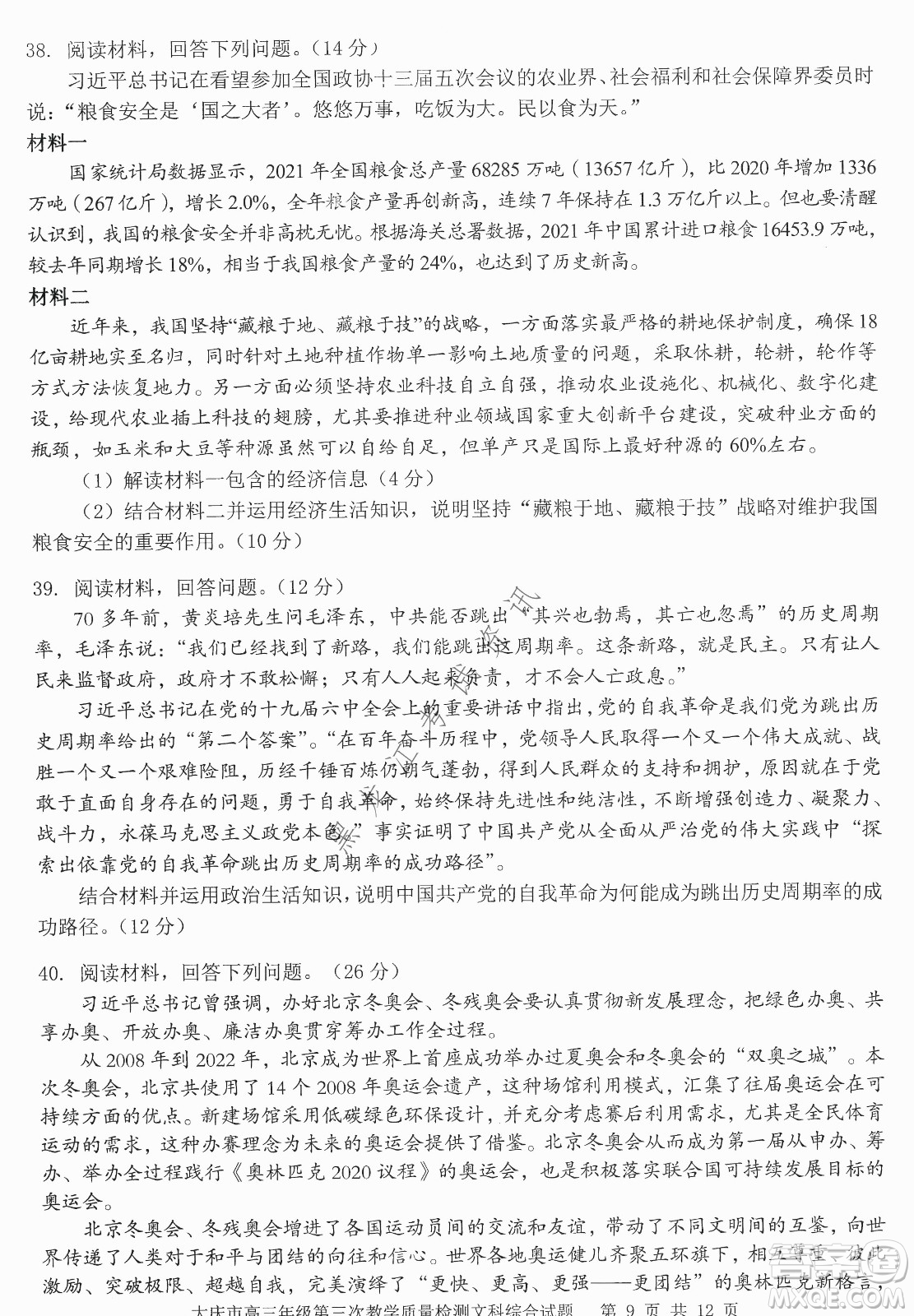 大慶市2022高三年級第三次教學(xué)質(zhì)量檢測試題文綜試卷及答案