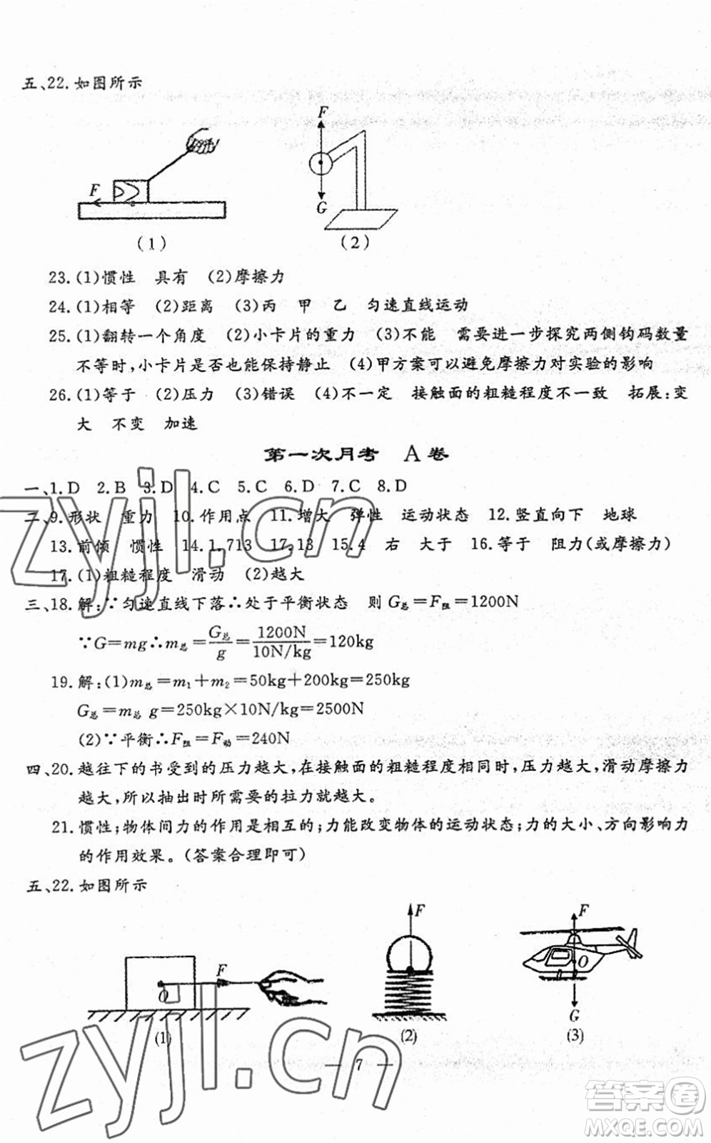 吉林教育出版社2022文曲星跟蹤測(cè)試卷八年級(jí)物理下冊(cè)人教版答案