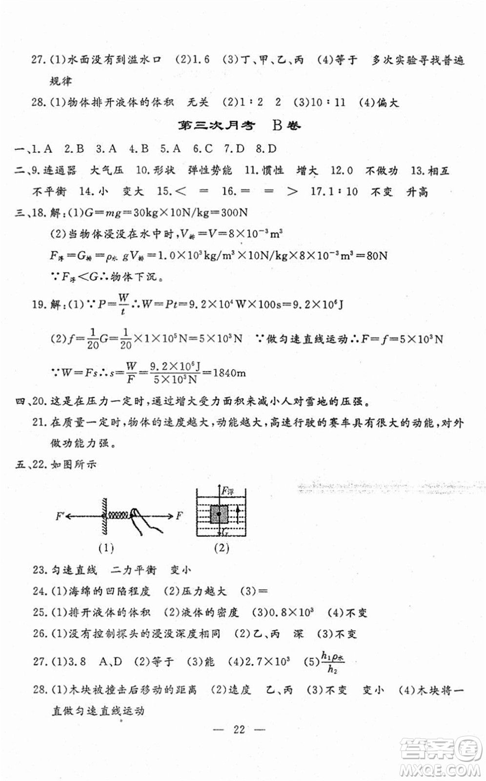 吉林教育出版社2022文曲星跟蹤測(cè)試卷八年級(jí)物理下冊(cè)人教版答案