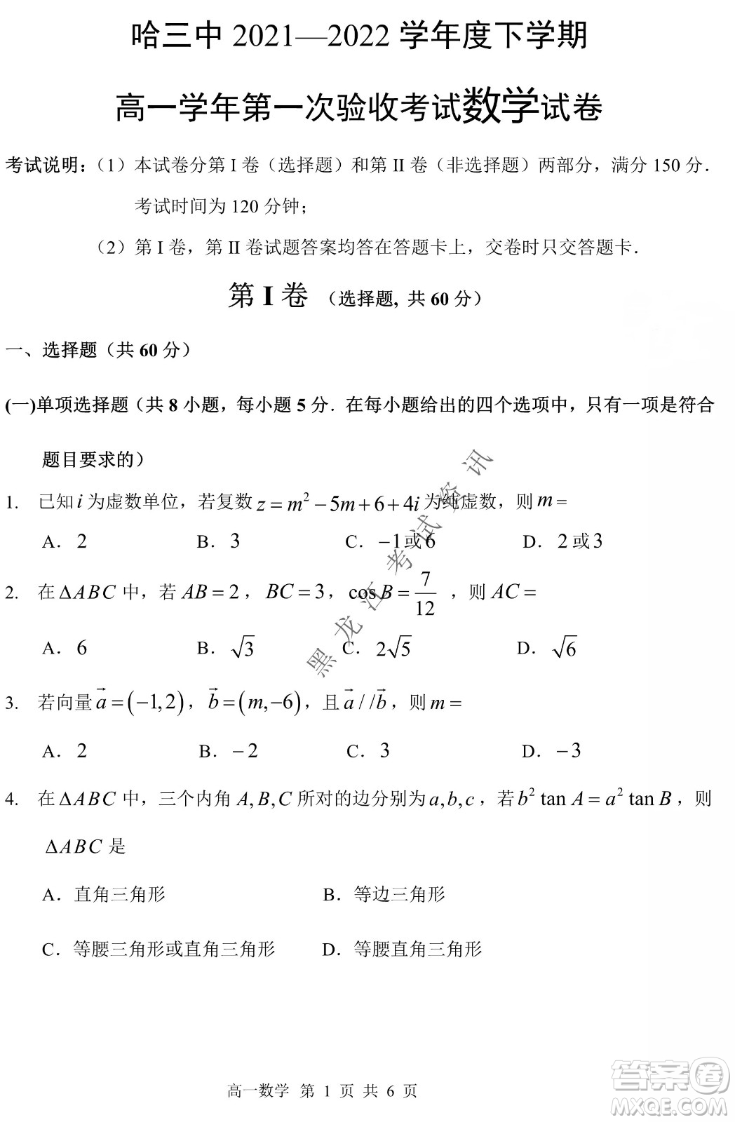 哈三中2021-2022學(xué)年度下學(xué)期高一學(xué)年第一次驗收考試數(shù)學(xué)試卷及答案