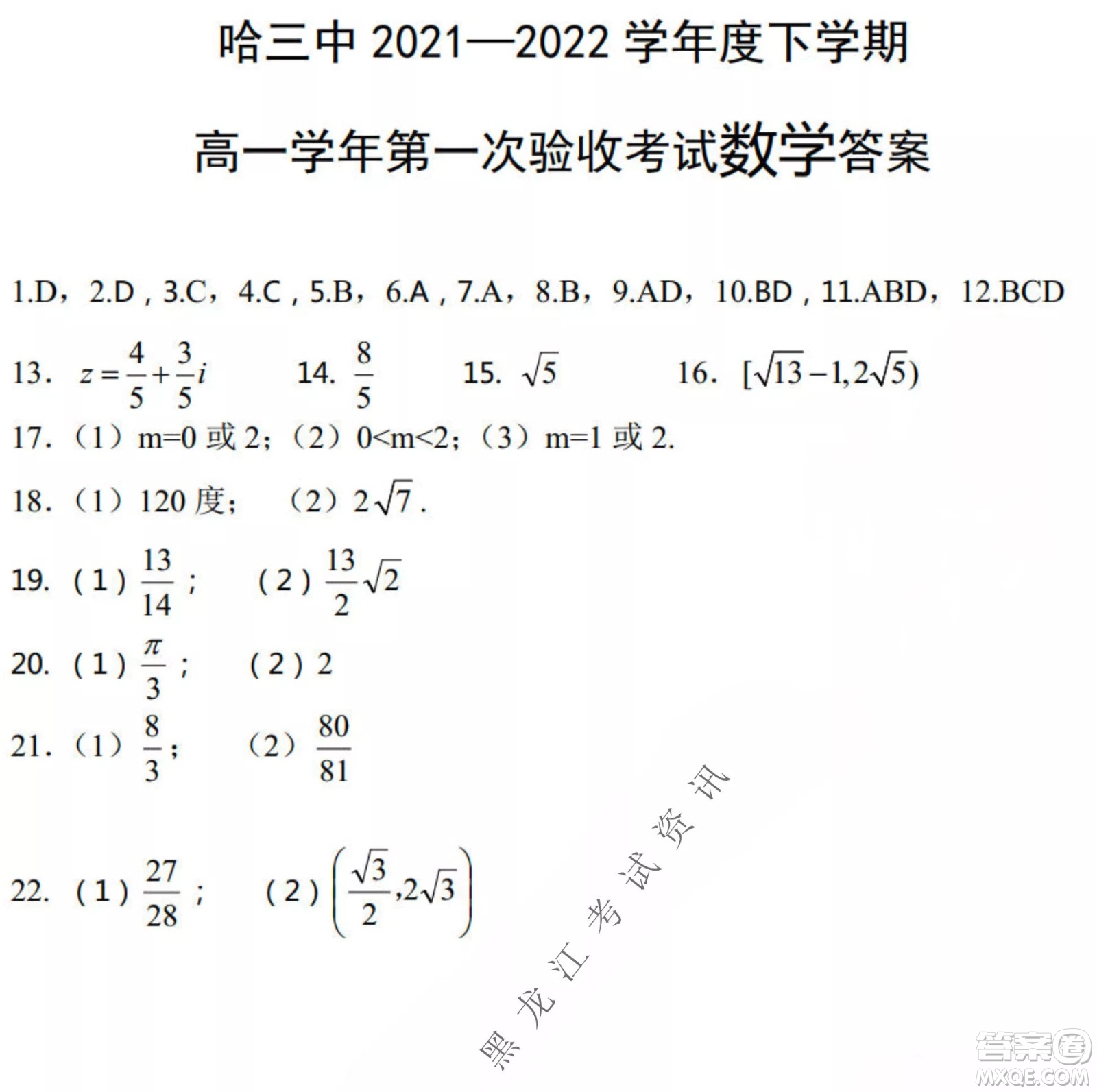 哈三中2021-2022學(xué)年度下學(xué)期高一學(xué)年第一次驗收考試數(shù)學(xué)試卷及答案