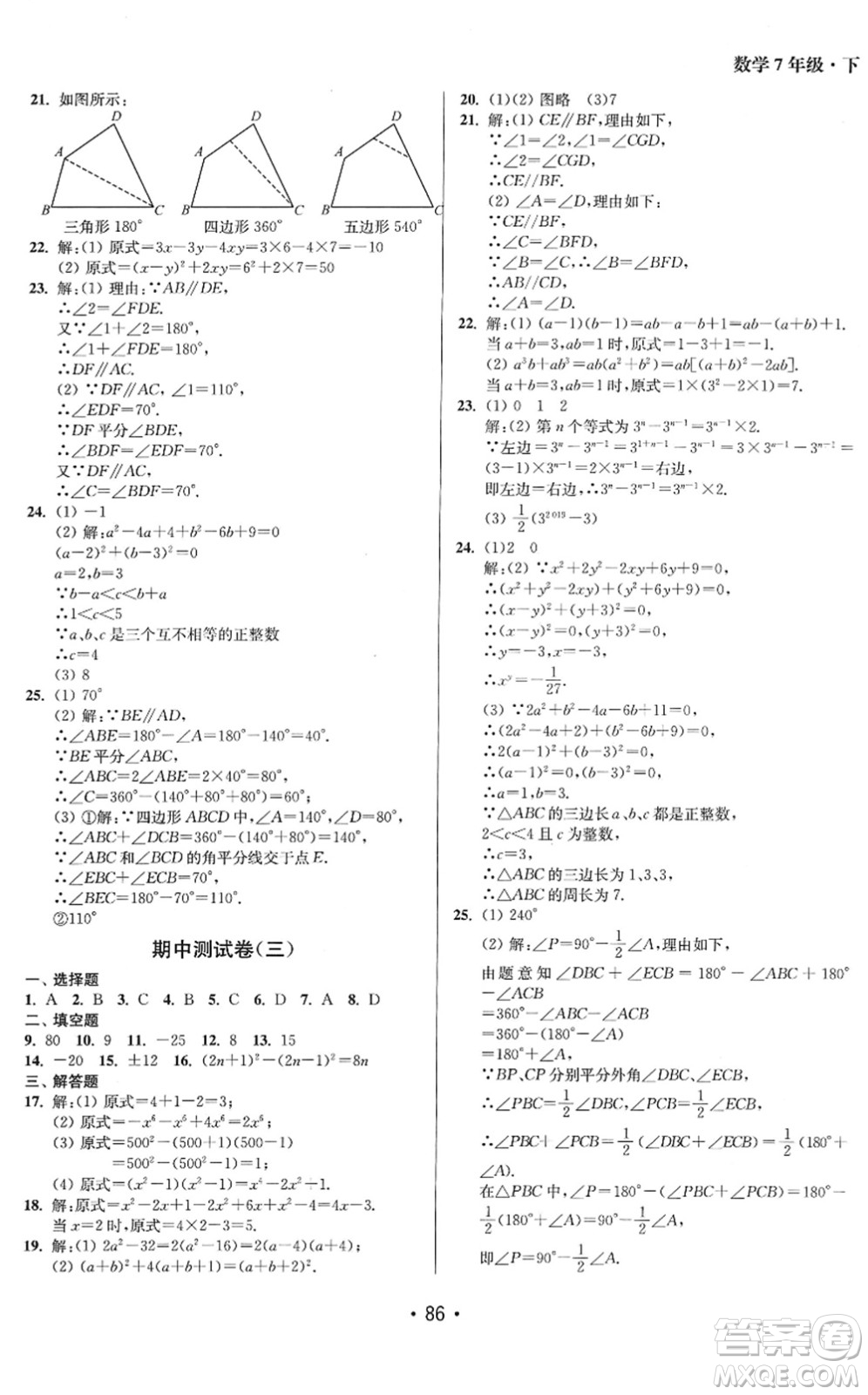 江蘇鳳凰美術出版社2022成長空間全程跟蹤測試卷七年級數(shù)學下冊江蘇版答案