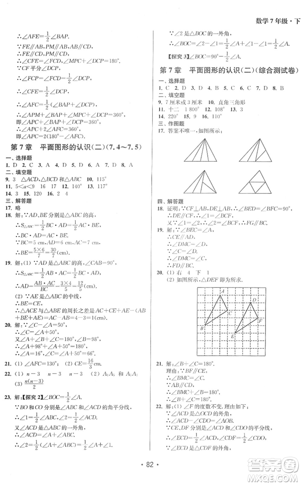 江蘇鳳凰美術出版社2022成長空間全程跟蹤測試卷七年級數(shù)學下冊江蘇版答案