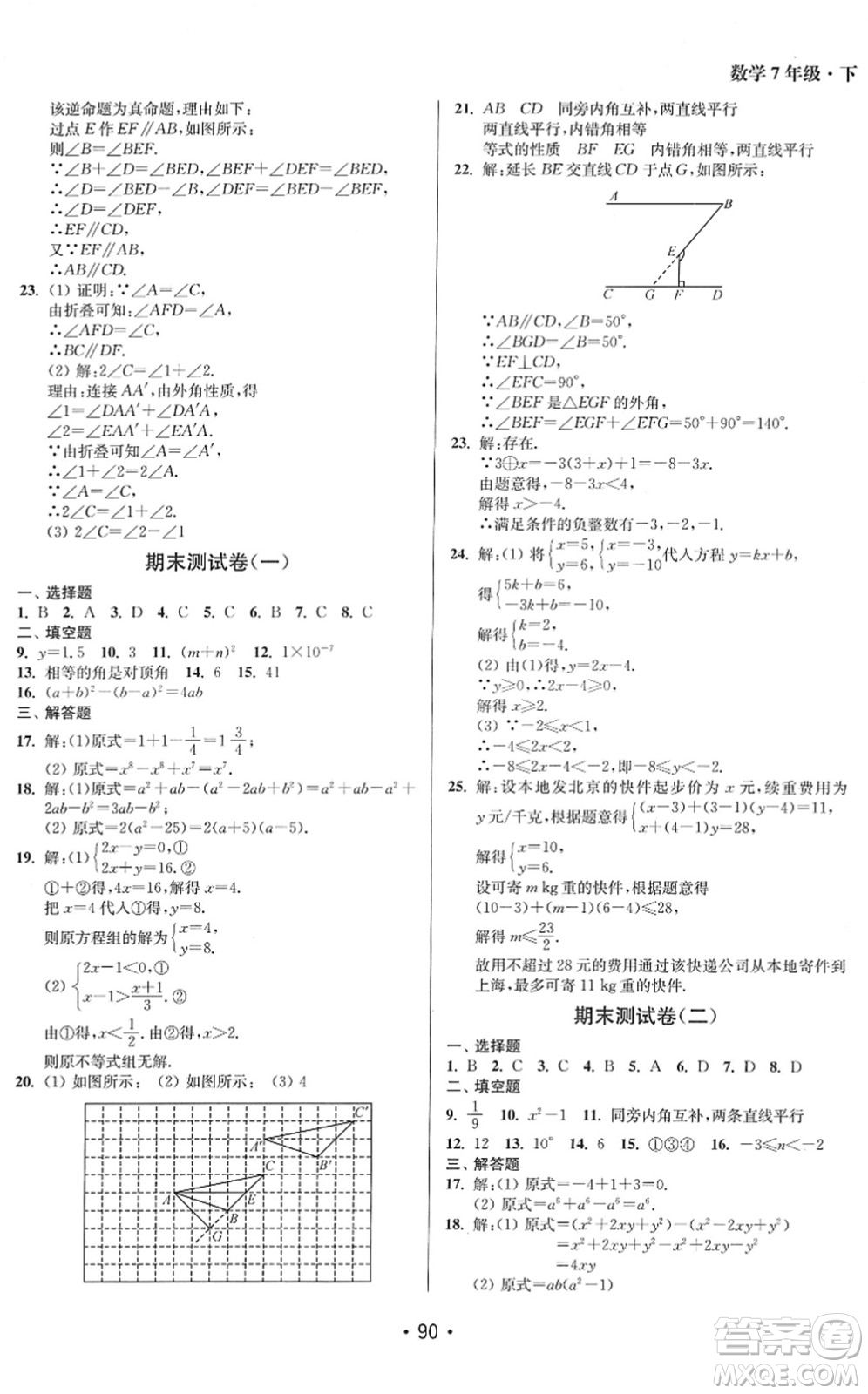 江蘇鳳凰美術出版社2022成長空間全程跟蹤測試卷七年級數(shù)學下冊江蘇版答案