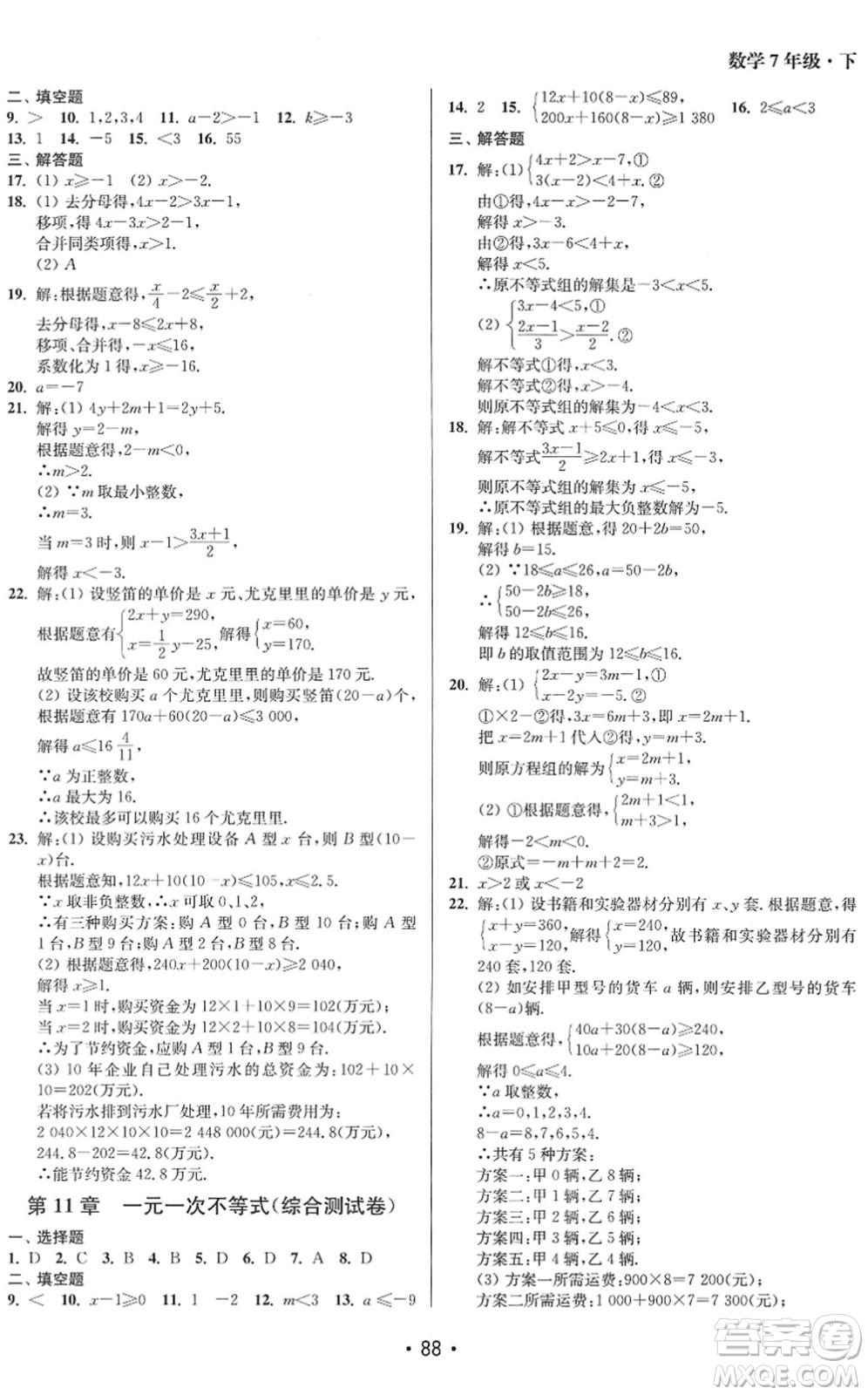 江蘇鳳凰美術出版社2022成長空間全程跟蹤測試卷七年級數(shù)學下冊江蘇版答案