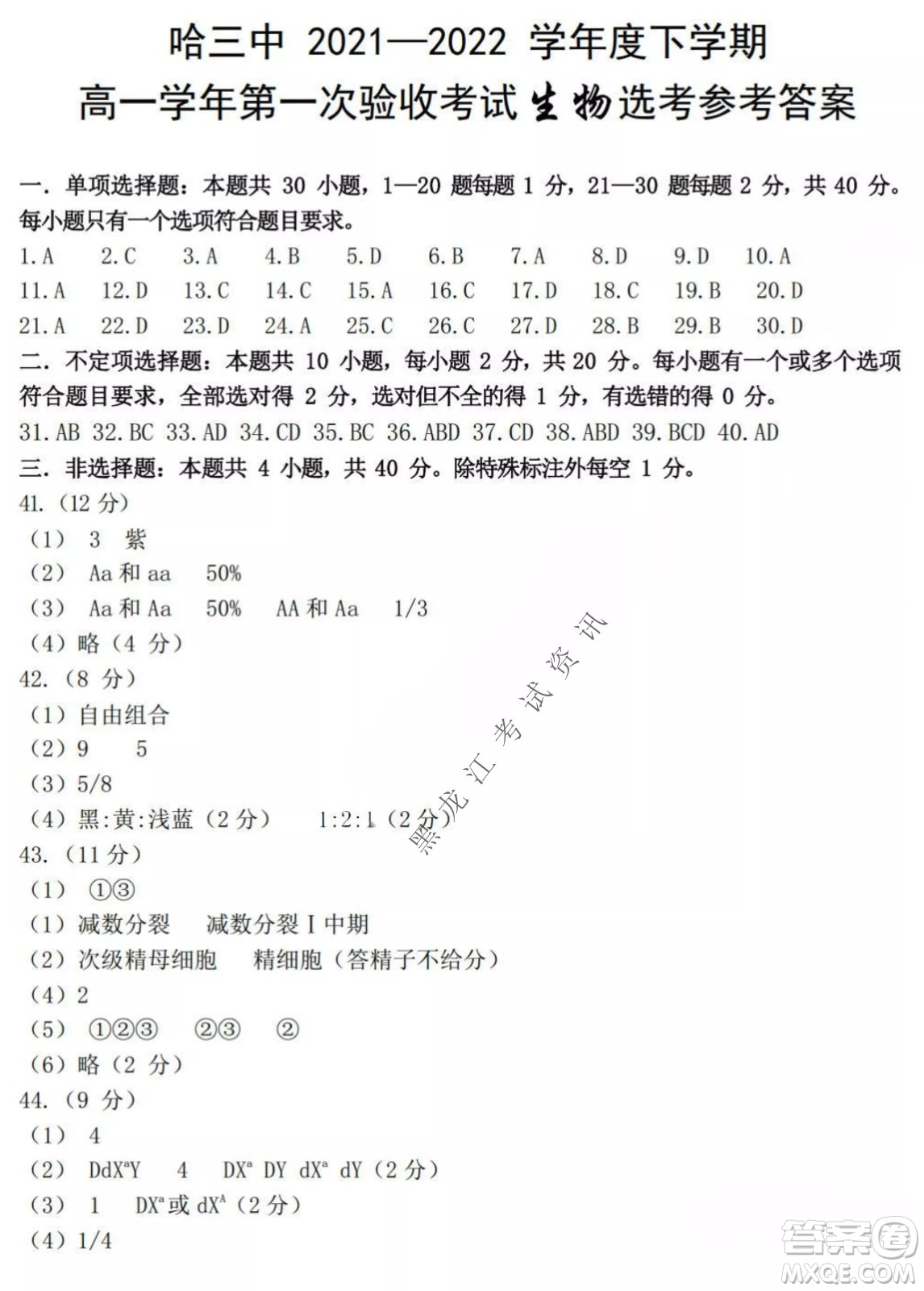 哈三中2021-2022學(xué)年度下學(xué)期高一學(xué)年第一次驗(yàn)收考試生物選考試卷及答案