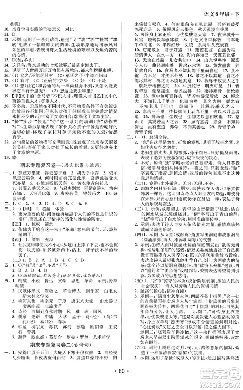 江蘇鳳凰美術出版社2022成長空間全程跟蹤測試卷八年級語文下冊全國版答案