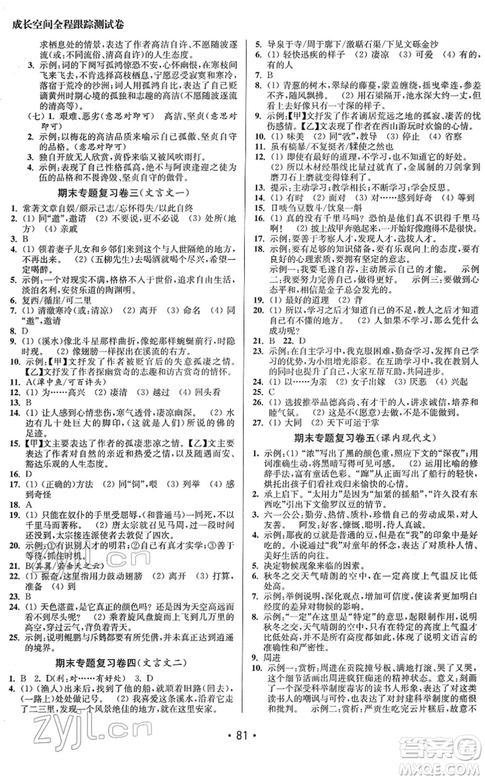 江蘇鳳凰美術出版社2022成長空間全程跟蹤測試卷八年級語文下冊全國版答案