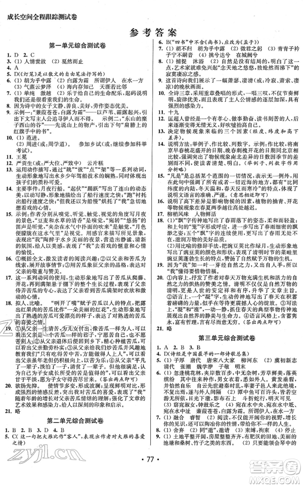 江蘇鳳凰美術出版社2022成長空間全程跟蹤測試卷八年級語文下冊全國版答案