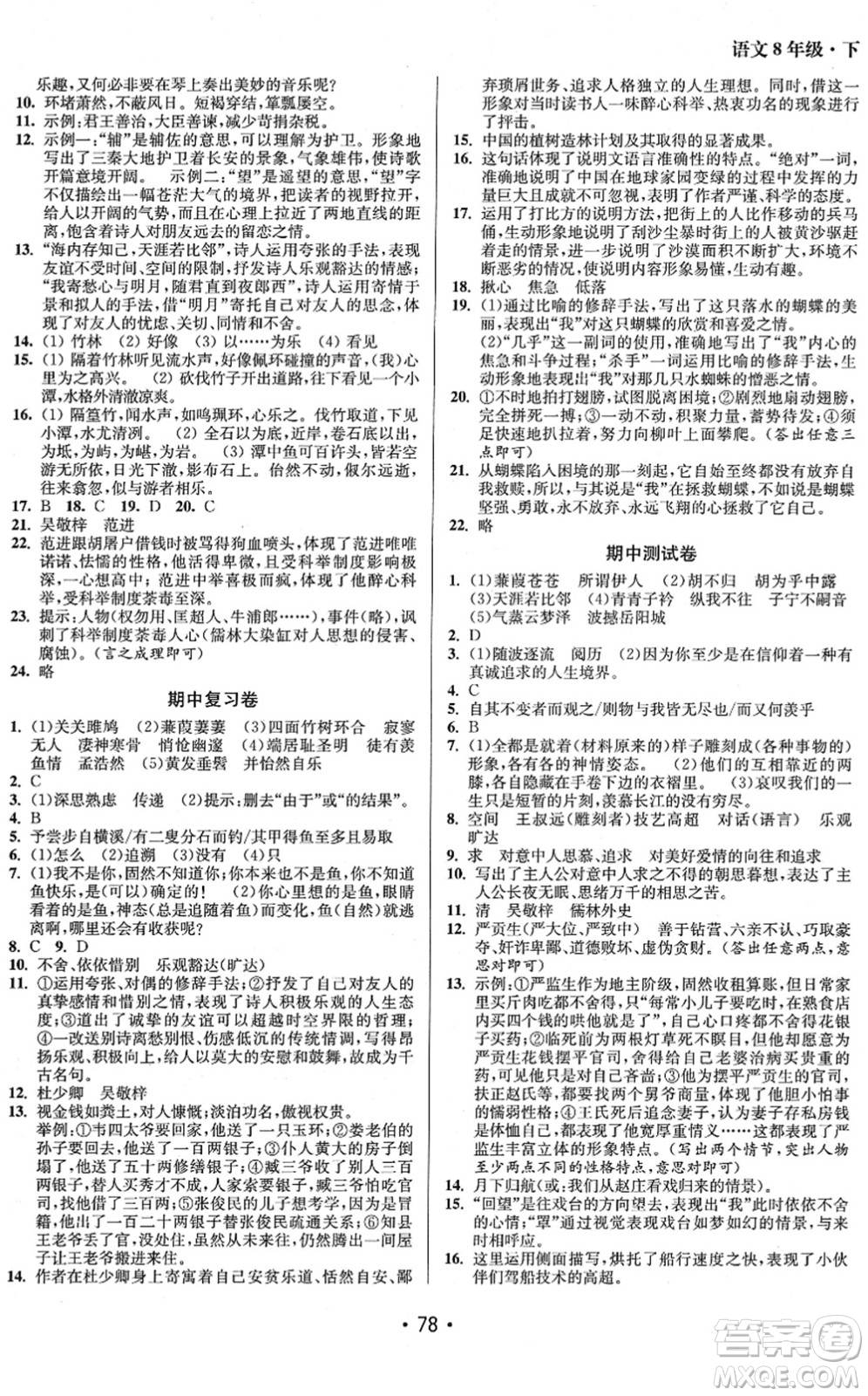 江蘇鳳凰美術出版社2022成長空間全程跟蹤測試卷八年級語文下冊全國版答案