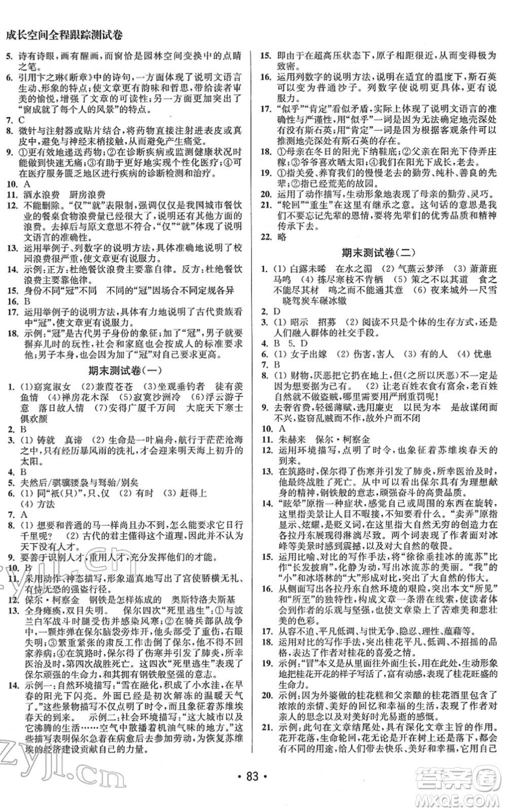 江蘇鳳凰美術出版社2022成長空間全程跟蹤測試卷八年級語文下冊全國版答案