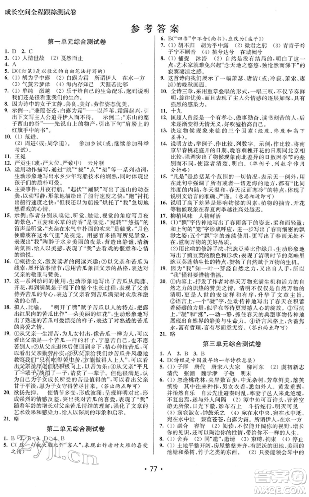 江蘇鳳凰美術(shù)出版社2022成長空間全程跟蹤測試卷八年級(jí)語文下冊(cè)全國版徐州專版答案