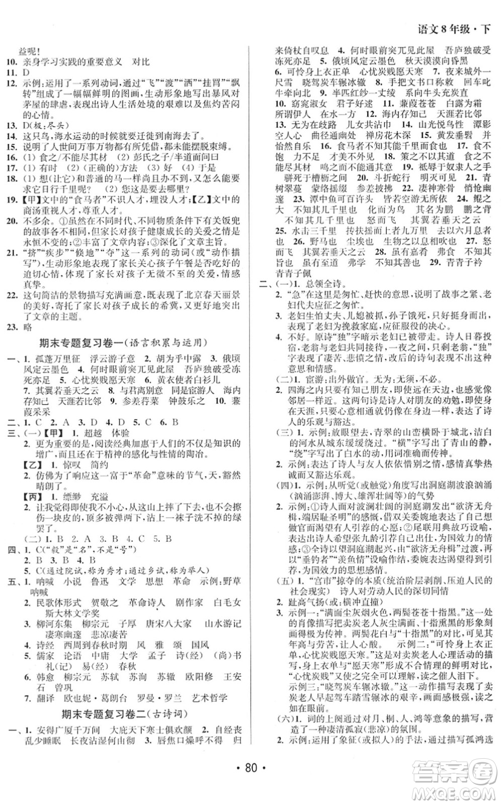 江蘇鳳凰美術(shù)出版社2022成長空間全程跟蹤測試卷八年級(jí)語文下冊(cè)全國版徐州專版答案