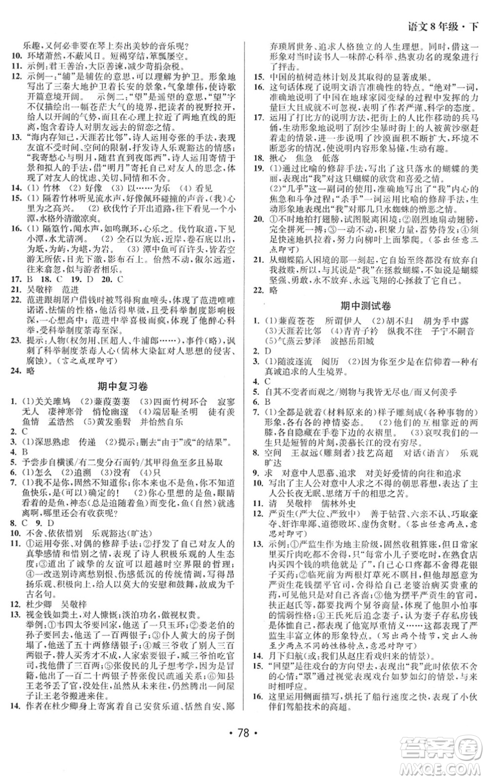 江蘇鳳凰美術(shù)出版社2022成長空間全程跟蹤測試卷八年級(jí)語文下冊(cè)全國版徐州專版答案