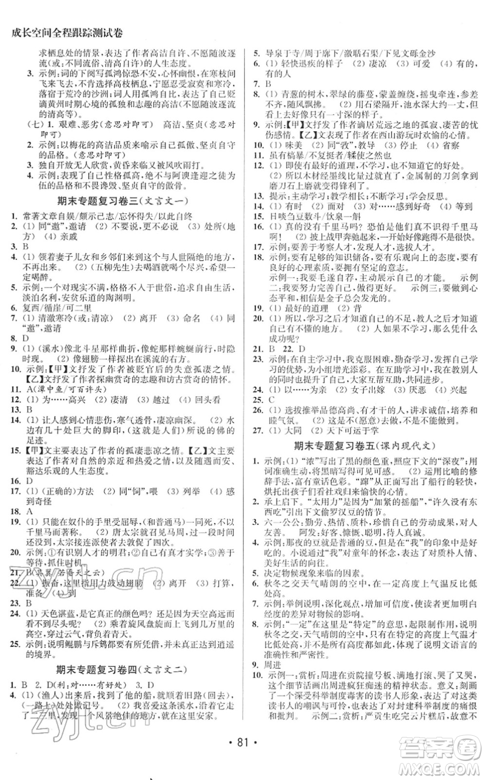 江蘇鳳凰美術(shù)出版社2022成長空間全程跟蹤測試卷八年級(jí)語文下冊(cè)全國版徐州專版答案