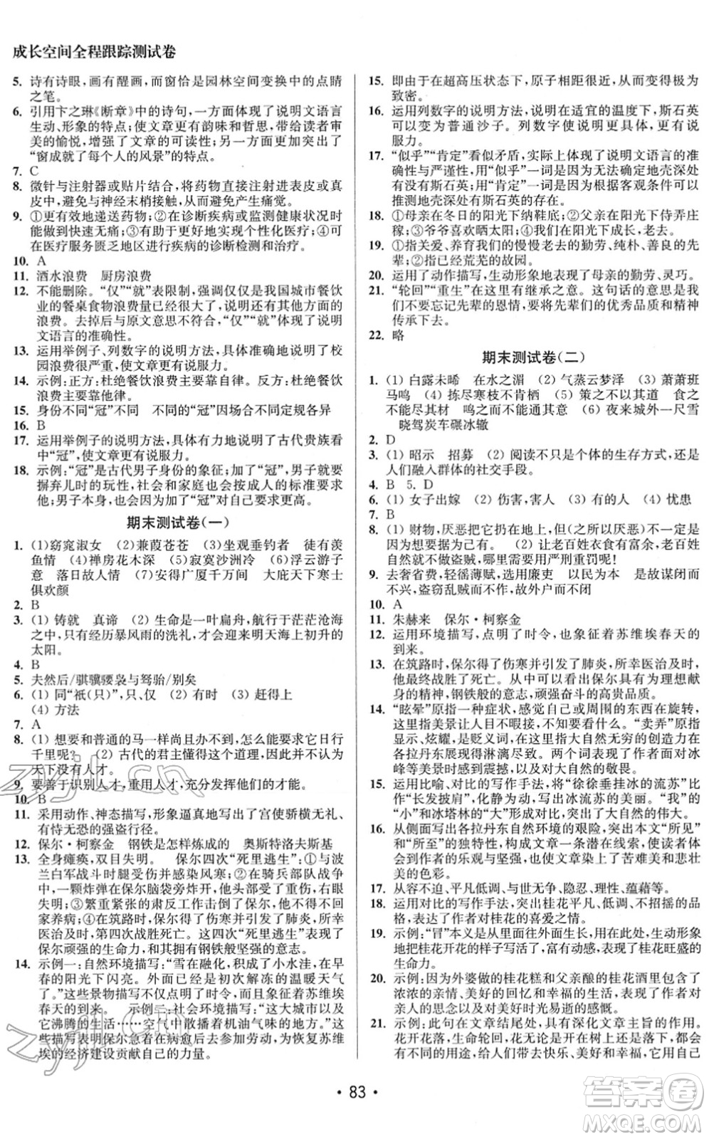 江蘇鳳凰美術(shù)出版社2022成長空間全程跟蹤測試卷八年級(jí)語文下冊(cè)全國版徐州專版答案