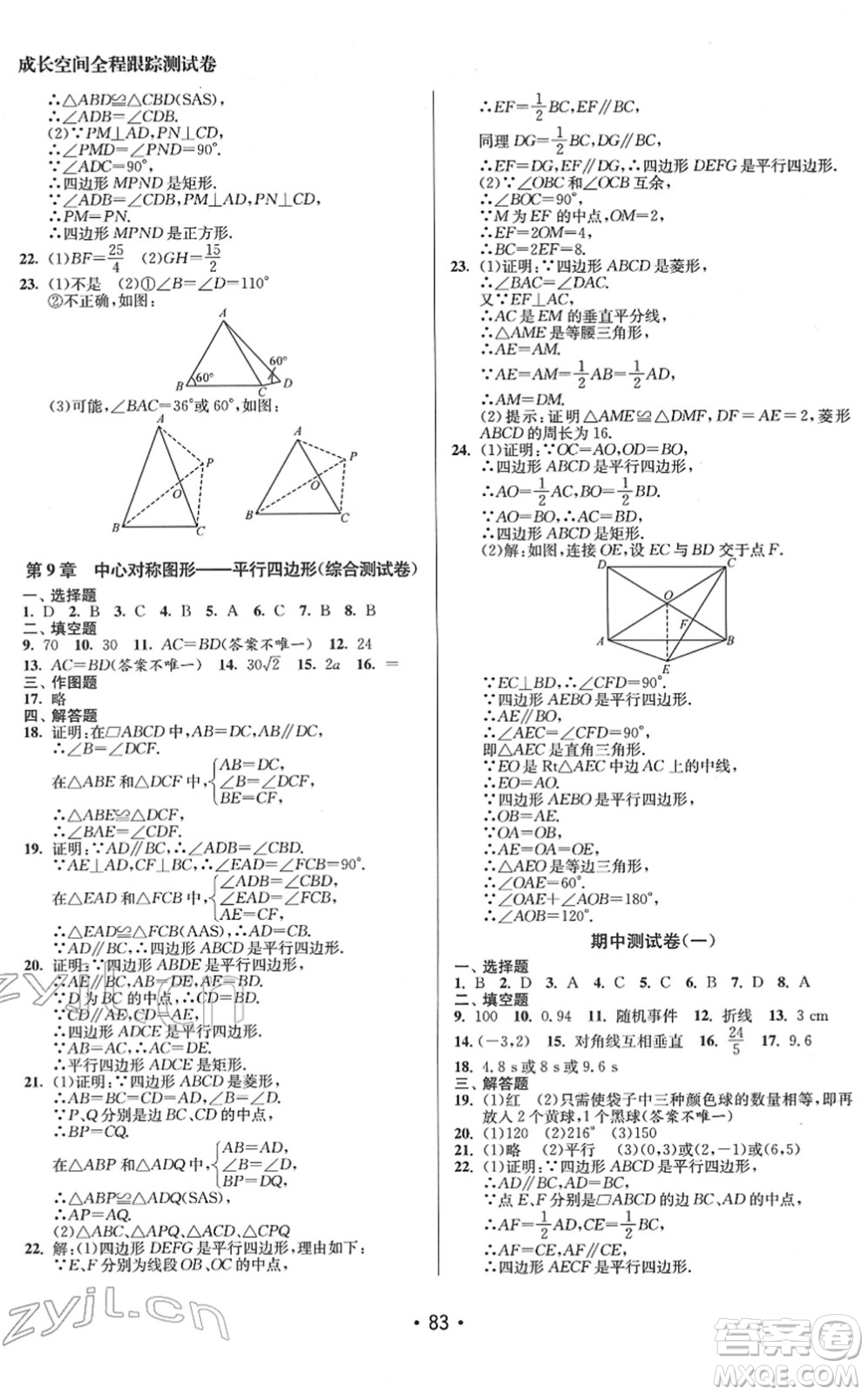 江蘇鳳凰美術(shù)出版社2022成長空間全程跟蹤測試卷八年級(jí)數(shù)學(xué)下冊(cè)江蘇版答案