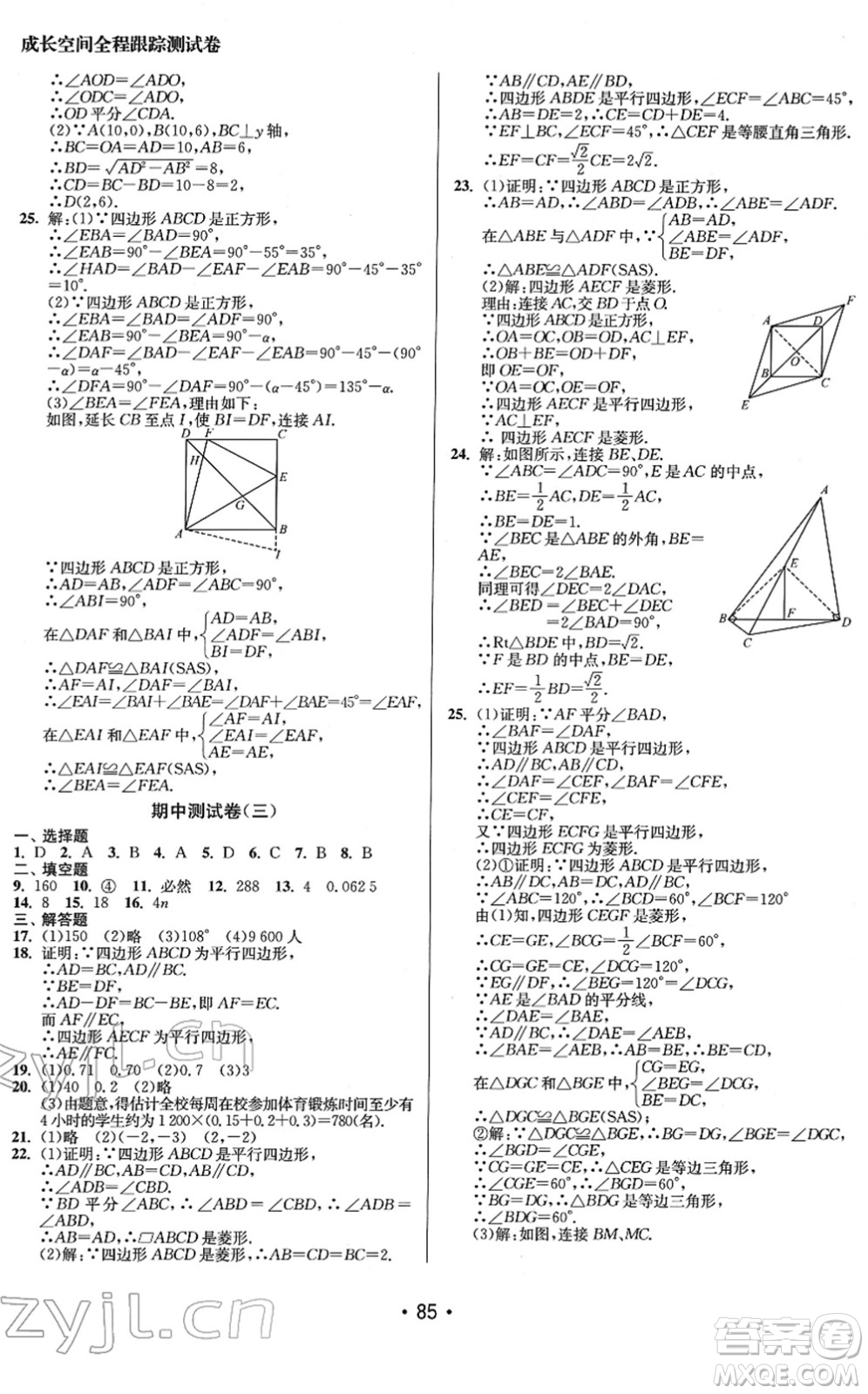 江蘇鳳凰美術(shù)出版社2022成長空間全程跟蹤測試卷八年級(jí)數(shù)學(xué)下冊(cè)江蘇版答案