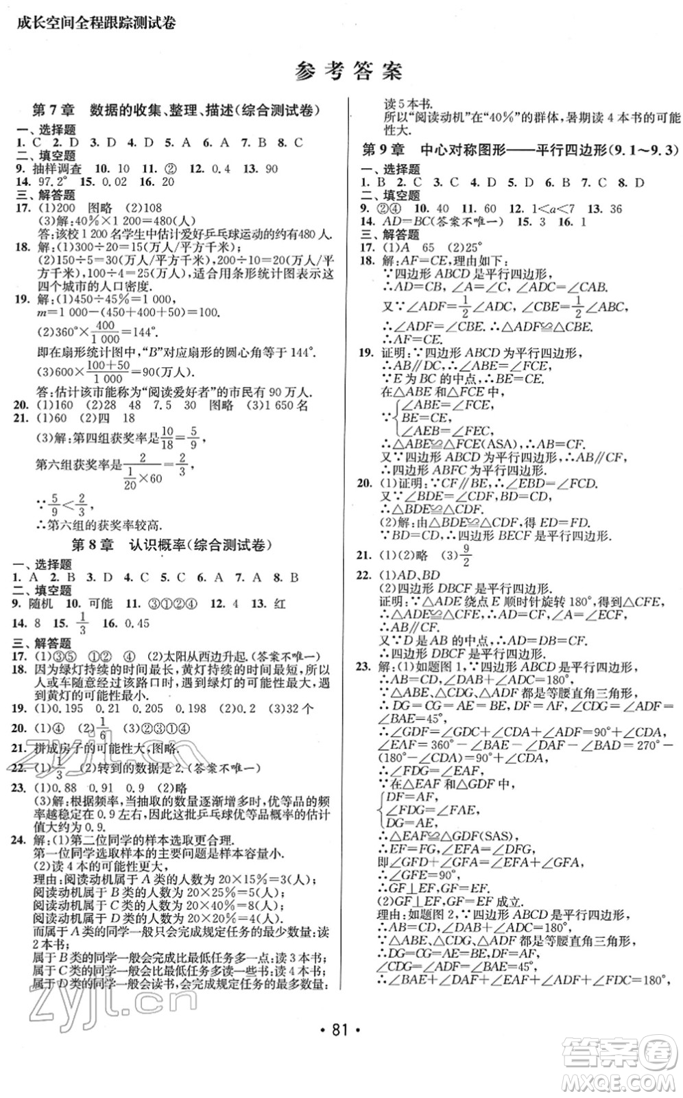 江蘇鳳凰美術(shù)出版社2022成長空間全程跟蹤測試卷八年級(jí)數(shù)學(xué)下冊(cè)江蘇版答案