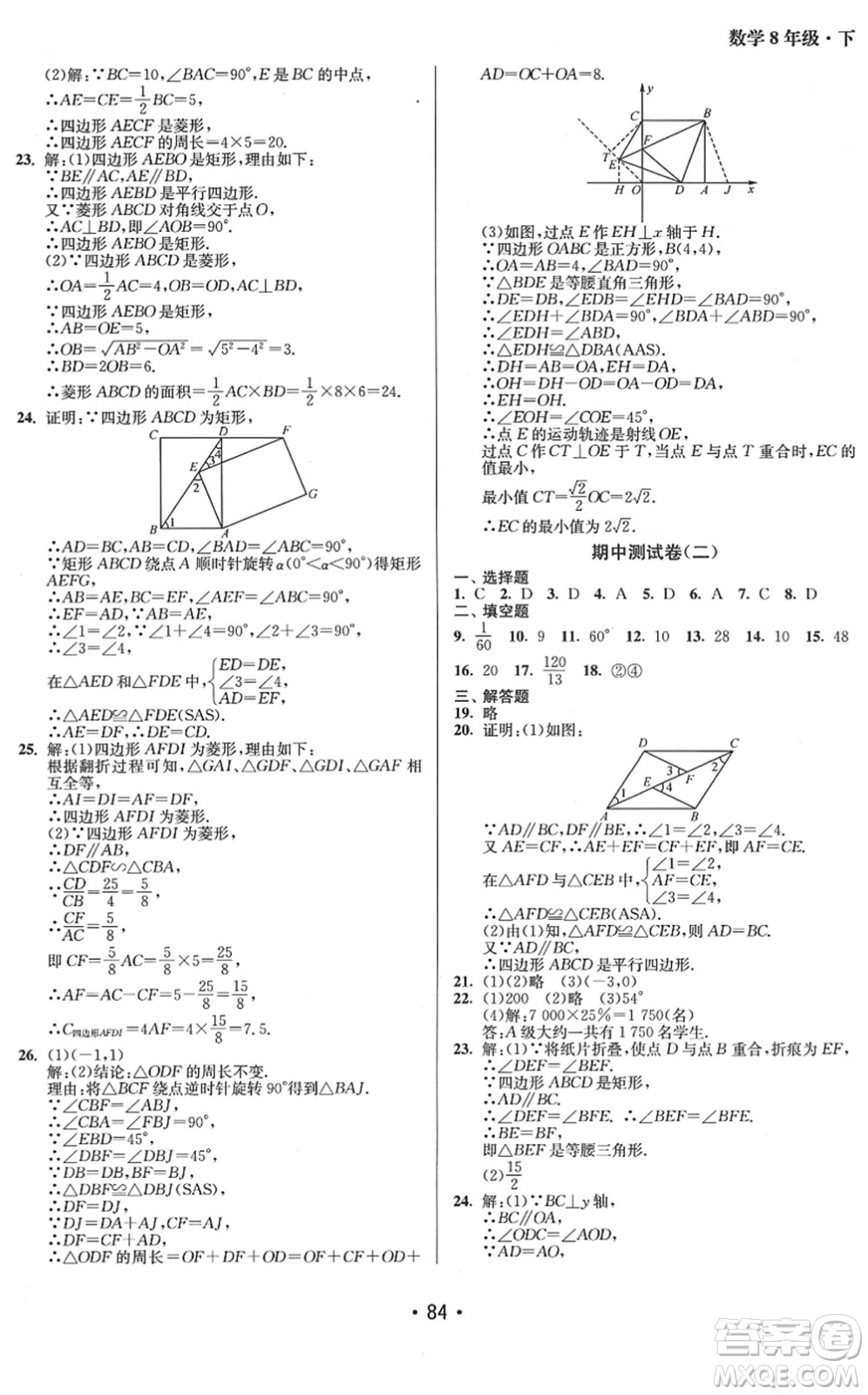 江蘇鳳凰美術(shù)出版社2022成長空間全程跟蹤測試卷八年級(jí)數(shù)學(xué)下冊(cè)江蘇版答案