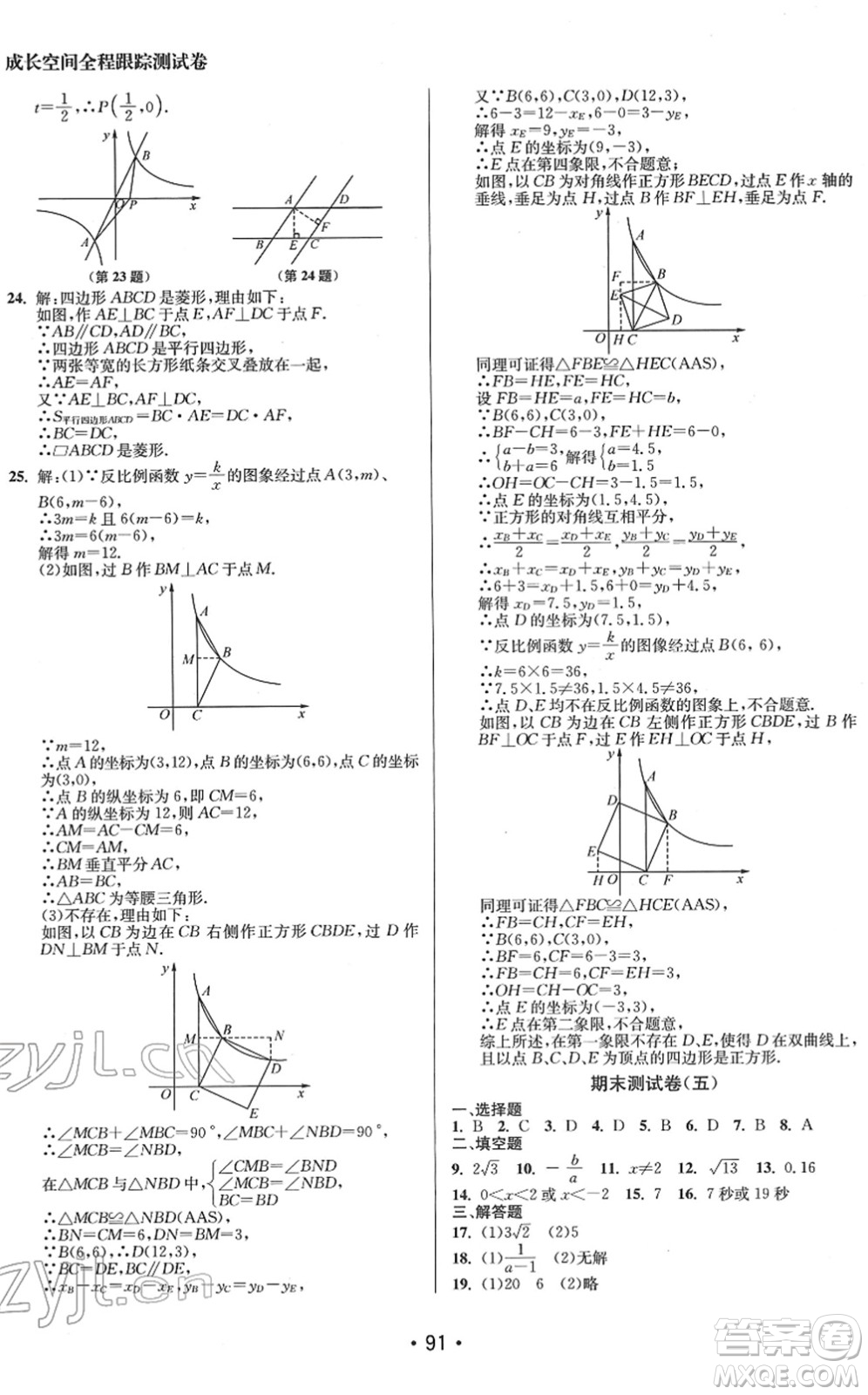 江蘇鳳凰美術(shù)出版社2022成長空間全程跟蹤測試卷八年級(jí)數(shù)學(xué)下冊(cè)江蘇版答案