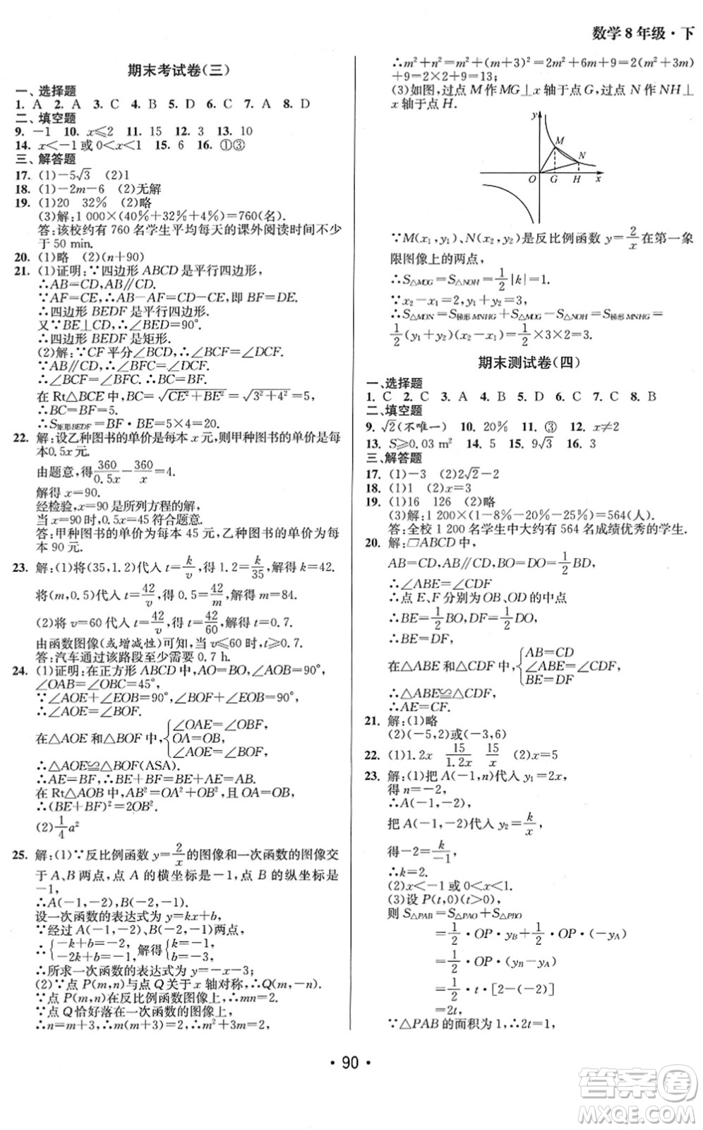 江蘇鳳凰美術(shù)出版社2022成長空間全程跟蹤測試卷八年級(jí)數(shù)學(xué)下冊(cè)江蘇版答案