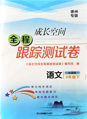 江蘇鳳凰美術(shù)出版社2022成長空間全程跟蹤測試卷八年級(jí)語文下冊(cè)全國版徐州專版答案