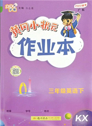 龍門書局2022黃岡小狀元作業(yè)本三年級(jí)英語下冊(cè)KX開心版答案