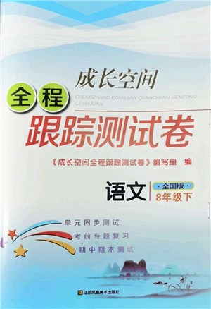 江蘇鳳凰美術出版社2022成長空間全程跟蹤測試卷八年級語文下冊全國版答案