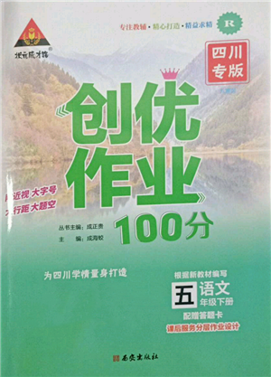 西安出版社2022狀元成才路創(chuàng)優(yōu)作業(yè)100分五年級下冊語文人教版四川專版參考答案