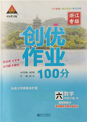 武漢出版社2022狀元成才路創(chuàng)優(yōu)作業(yè)100分六年級(jí)下冊(cè)數(shù)學(xué)人教版浙江專版參考答案